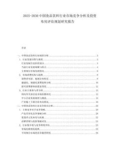 2025-2030中國食品飲料行業(yè)市場競爭分析及投資布局評估規(guī)劃研究報告