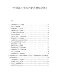 中國(guó)智能家居產(chǎn)業(yè)生態(tài)構(gòu)建與商業(yè)價(jià)值分析報(bào)告