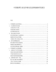 中國醬酒行業(yè)競爭格局及品牌戰(zhàn)略研究報告