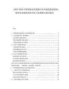 2025-2030中國(guó)智能電網(wǎng)設(shè)備行業(yè)市場(chǎng)發(fā)展趨勢(shì)深度研究及投資價(jià)值評(píng)估與發(fā)展?jié)摿μ接憟?bào)告