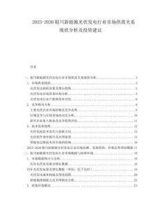 2025-2030銀川新能源光伏發(fā)電行業(yè)市場供需關(guān)系現(xiàn)狀分析及投資建議
