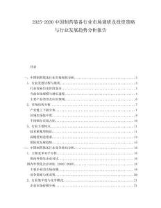 2025-2030中國制藥裝備行業(yè)市場調(diào)研及投資策略與行業(yè)發(fā)展趨勢分析報告
