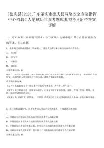 [德慶縣]2025廣東肇慶市德慶縣網絡安全應急指揮中心招聘2人筆試歷年參考題庫典型考點附帶答案詳解