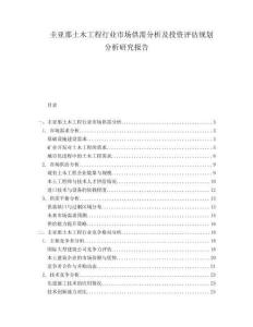 圭亞那土木工程行業(yè)市場供需分析及投資評估規(guī)劃分析研究報告