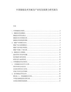 中國儲能技術(shù)突破及產(chǎn)業(yè)化發(fā)展?jié)摿ρ芯繄蟾?><span id=