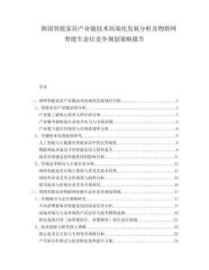 韓國智能家居產(chǎn)業(yè)鏈技術(shù)高端化發(fā)展分析及物聯(lián)網(wǎng)智能生態(tài)位競爭規(guī)劃策略報告