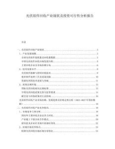 光伏組件回收產(chǎn)業(yè)現(xiàn)狀及投資可行性分析報(bào)告