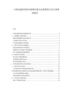 中國功能性飲料市場增長潛力及消費者行為專項調(diào)研報告