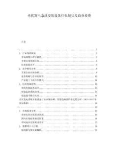 光伏發(fā)電系統(tǒng)安裝設(shè)備行業(yè)現(xiàn)狀及商業(yè)投資