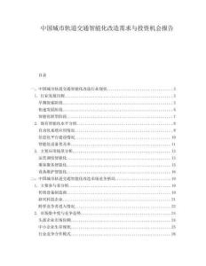 中國城市軌道交通智能化改造需求與投資機會報告