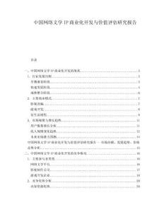 中國(guó)網(wǎng)絡(luò)文學(xué)IP商業(yè)化開(kāi)發(fā)與價(jià)值評(píng)估研究報(bào)告