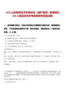 2022山東煤炭技術學院定向（淄礦集團）委培招生200人筆試歷年參考題庫附帶答案詳解