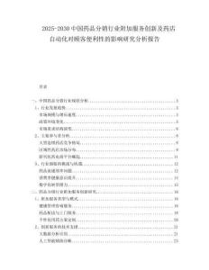 2025-2030中國藥品分銷行業(yè)附加服務(wù)創(chuàng)新及藥店自動化對顧客便利性的影響研究分析報(bào)告