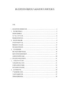 新式茶飲供應(yīng)鏈優(yōu)化與成本控制專項(xiàng)研究報(bào)告