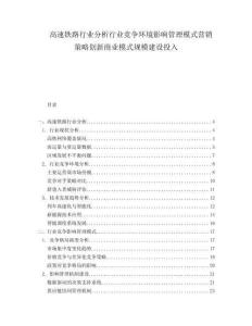 高速鐵路行業(yè)分析行業(yè)競(jìng)爭環(huán)境影響管理模式營銷策略創(chuàng)新商業(yè)模式規(guī)模建設(shè)投入