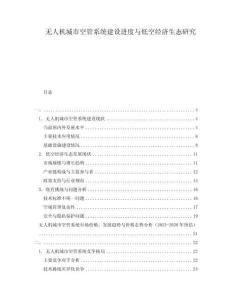 無人機(jī)城市空管系統(tǒng)建設(shè)進(jìn)度與低空經(jīng)濟(jì)生態(tài)研究