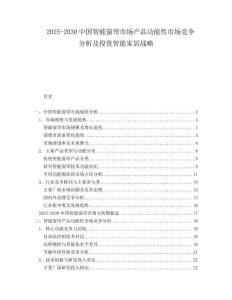 2025-2030中國智能窗簾市場(chǎng)產(chǎn)品功能性市場(chǎng)競(jìng)爭分析及投資智能家居戰(zhàn)略