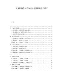 工業(yè)機(jī)器人制造與市場發(fā)展趨勢(shì)分析研究