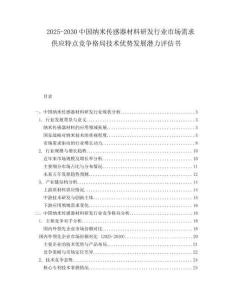 2025-2030中國納米傳感器材料研發(fā)行業(yè)市場需求供應(yīng)特點(diǎn)競爭格局技術(shù)優(yōu)勢(shì)發(fā)展?jié)摿υu(píng)估書