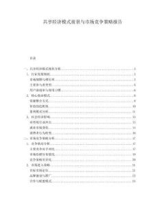 共享經(jīng)濟(jì)模式前景與市場(chǎng)競(jìng)爭(zhēng)策略報(bào)告