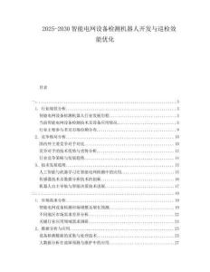 2025-2030智能電網(wǎng)設(shè)備檢測(cè)機(jī)器人開(kāi)發(fā)與巡檢效能優(yōu)化