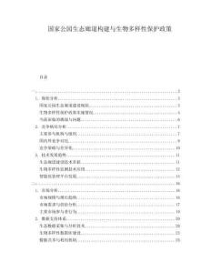 國家公園生態(tài)廊道構(gòu)建與生物多樣性保護(hù)政策