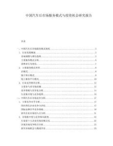 中國(guó)汽車(chē)后市場(chǎng)服務(wù)模式與投資機(jī)會(huì)研究報(bào)告