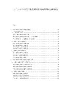 長江經(jīng)濟(jì)帶環(huán)保產(chǎn)業(yè)發(fā)展現(xiàn)狀及政策導(dǎo)向分析報(bào)告