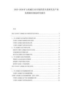 2025-2030礦山機(jī)械行業(yè)市場(chǎng)供需關(guān)系探究及產(chǎn)業(yè)發(fā)展路徑規(guī)劃研究報(bào)告