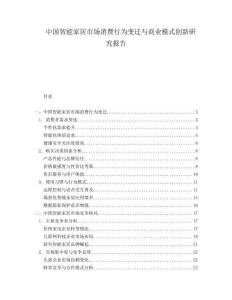 中國(guó)智能家居市場(chǎng)消費(fèi)行為變遷與商業(yè)模式創(chuàng)新研究報(bào)告