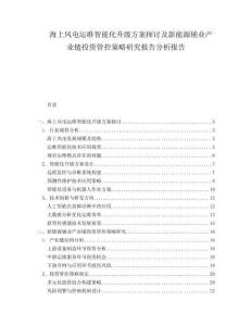 海上風(fēng)電運(yùn)維智能化升級(jí)方案探討及新能源輔業(yè)產(chǎn)業(yè)鏈投資管控策略研究報(bào)告分析報(bào)告