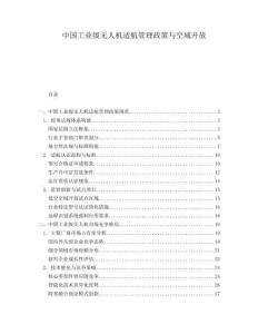 中國(guó)工業(yè)級(jí)無人機(jī)適航管理政策與空域開放