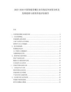 2025-2030中國(guó)智能穿戴行業(yè)市場(chǎng)競(jìng)爭(zhēng)深度分析及發(fā)展趨勢(shì)與投資價(jià)值評(píng)估報(bào)告