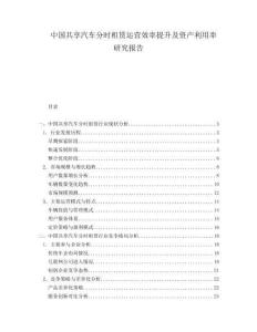 中國(guó)共享汽車分時(shí)租賃運(yùn)營(yíng)效率提升及資產(chǎn)利用率研究報(bào)告