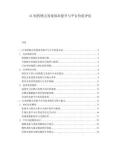 AI制藥靶點(diǎn)發(fā)現(xiàn)效率提升與平臺(tái)價(jià)值評(píng)估