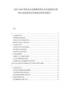 2025-2030零售業(yè)會員數(shù)據(jù)管理行業(yè)市場現(xiàn)狀分析核心設備投資評估規(guī)劃分析研究報告