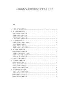 中國(guó)養(yǎng)老產(chǎn)業(yè)發(fā)展現(xiàn)狀與投資潛力分析報(bào)告