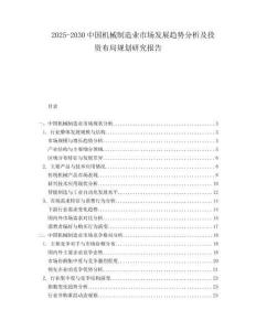 2025-2030中國(guó)機(jī)械制造業(yè)市場(chǎng)發(fā)展趨勢(shì)分析及投資布局規(guī)劃研究報(bào)告
