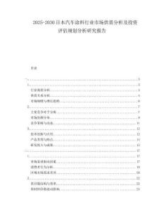 2025-2030日本汽車涂料行業(yè)市場(chǎng)供需分析及投資評(píng)估規(guī)劃分析研究報(bào)告