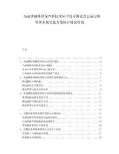 高速鐵路維修保養(yǎng)新技術應用效果測試及設備運維管理系統(tǒng)優(yōu)化方案探討研究咨詢