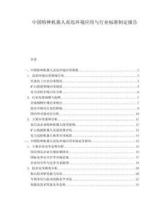 中國特種機器人高危環(huán)境應用與行業(yè)標準制定報告
