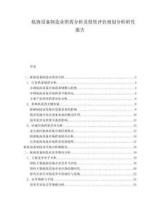 航海設(shè)備制造業(yè)供需分析及投資評估規(guī)劃分析研究報(bào)告