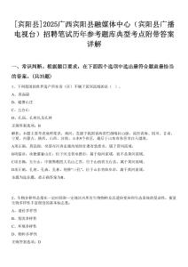 [宾阳县]2025广西宾阳县融媒体中心（宾阳县广播电视台）招聘笔试历年参考题库典型考点附带答案详解