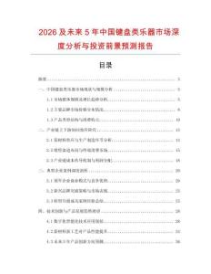 2026及未來5年中國鍵盤類樂器市場深度分析與投資前景預測報告