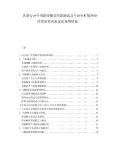 共享辦公空間商業(yè)模式創(chuàng)新測試及與企業(yè)租賃物業(yè)持續(xù)租賃關(guān)系優(yōu)化策略研究