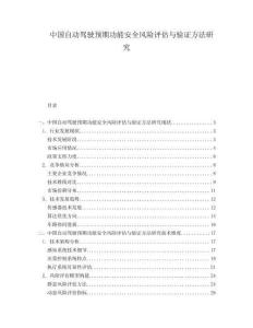 中國自動駕駛預(yù)期功能安全風(fēng)險(xiǎn)評估與驗(yàn)證方法研究