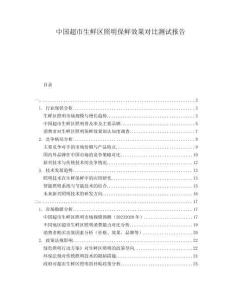 中國超市生鮮區(qū)照明保鮮效果對比測試報告