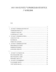 2025-2030花卉園藝產(chǎn)品物流配送成本優(yōu)化研究及產(chǎn)業(yè)增值策略