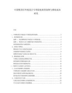 中國吸頂燈外觀設計專利侵權典型案例與維權成本研究