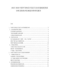 2025-2030中國半導體芯片設計行業(yè)市場現(xiàn)狀供需分析及投資評估規(guī)劃分析研究報告